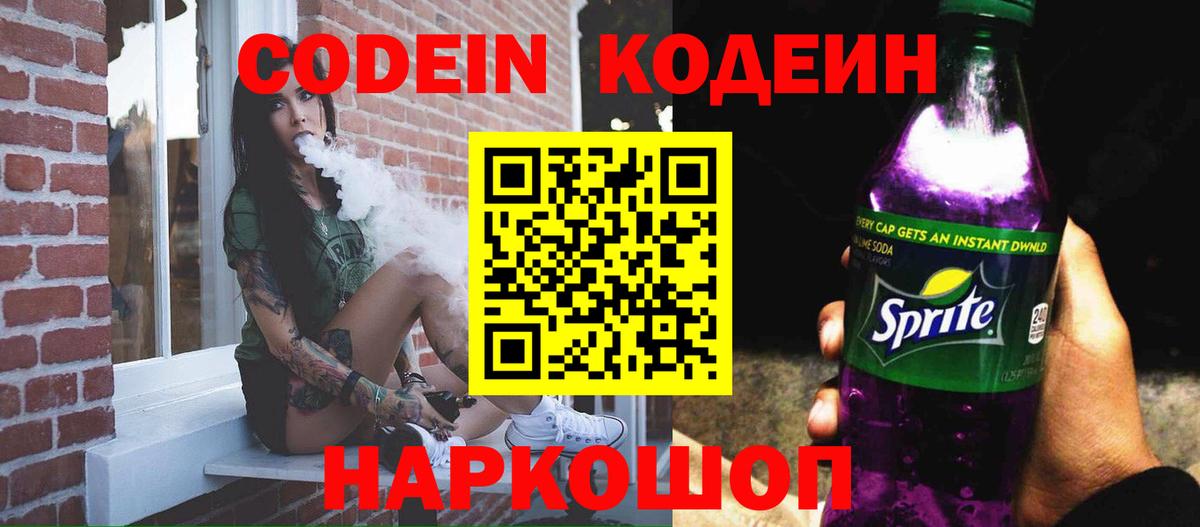 Кодеин Purple Drank Муром