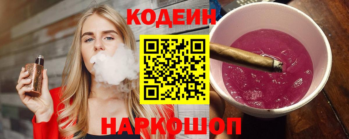 Codein Purple Drank  Codein напиток Lean (лин)  Вход с VPN  Муром 