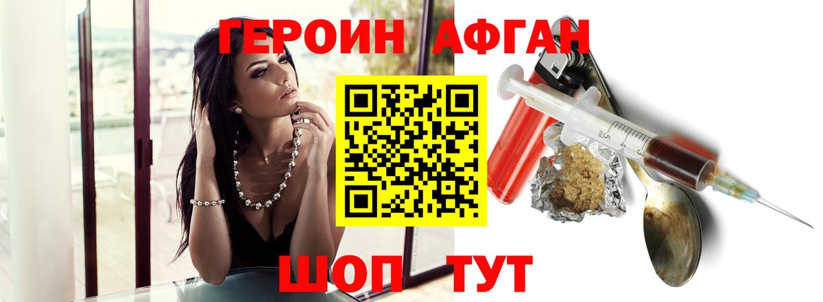 ГЕРОИН афганец Муром